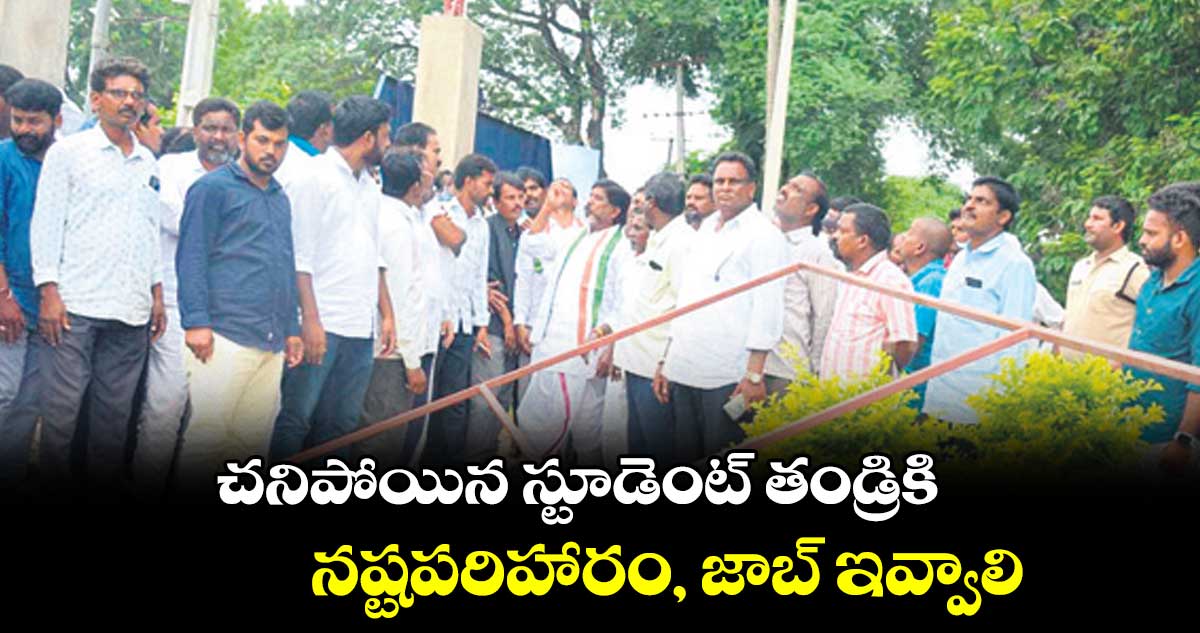 చనిపోయిన స్టూడెంట్ తండ్రికి నష్టపరిహారం, జాబ్ ఇవ్వాలి: భట్టి విక్రమార్క డిమాండ్