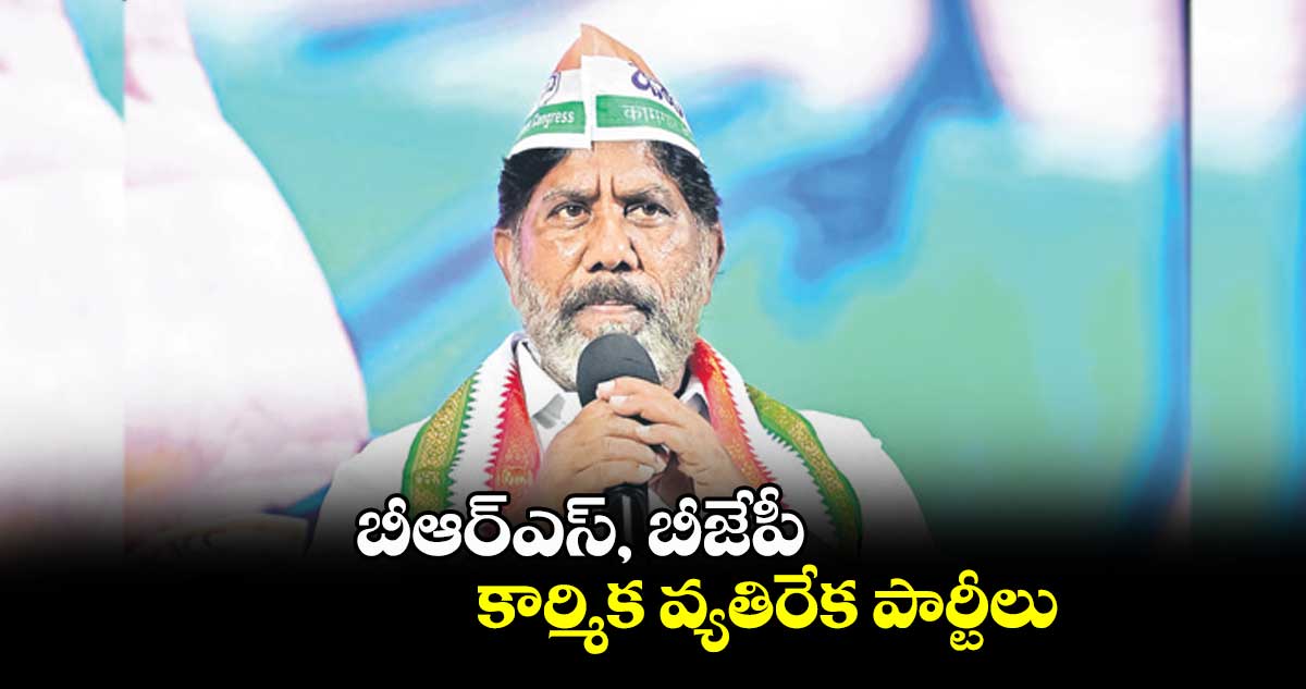 బీఆర్ఎస్, బీజేపీ కార్మిక వ్యతిరేక పార్టీలు