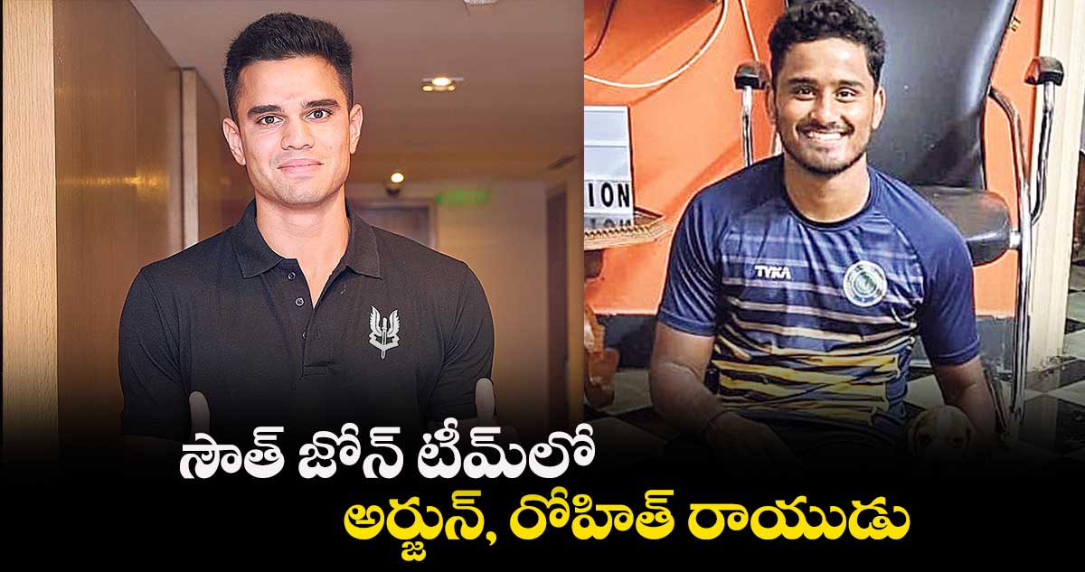 సౌత్ జోన్ టీమ్లో అర్జున్, రోహిత్ రాయుడు
