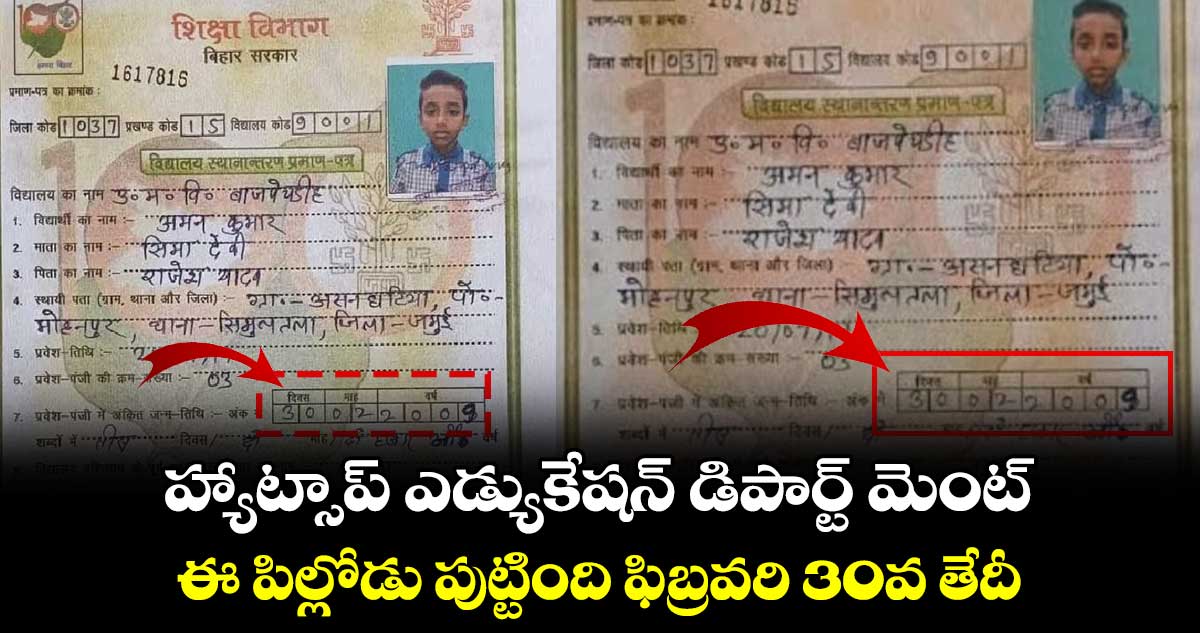 హ్యాట్సాప్ ఎడ్యుకేషన్ డిపార్ట్ మెంట్ : ఈ పిల్లోడు పుట్టింది ఫిబ్రవరి 30వ తేదీ