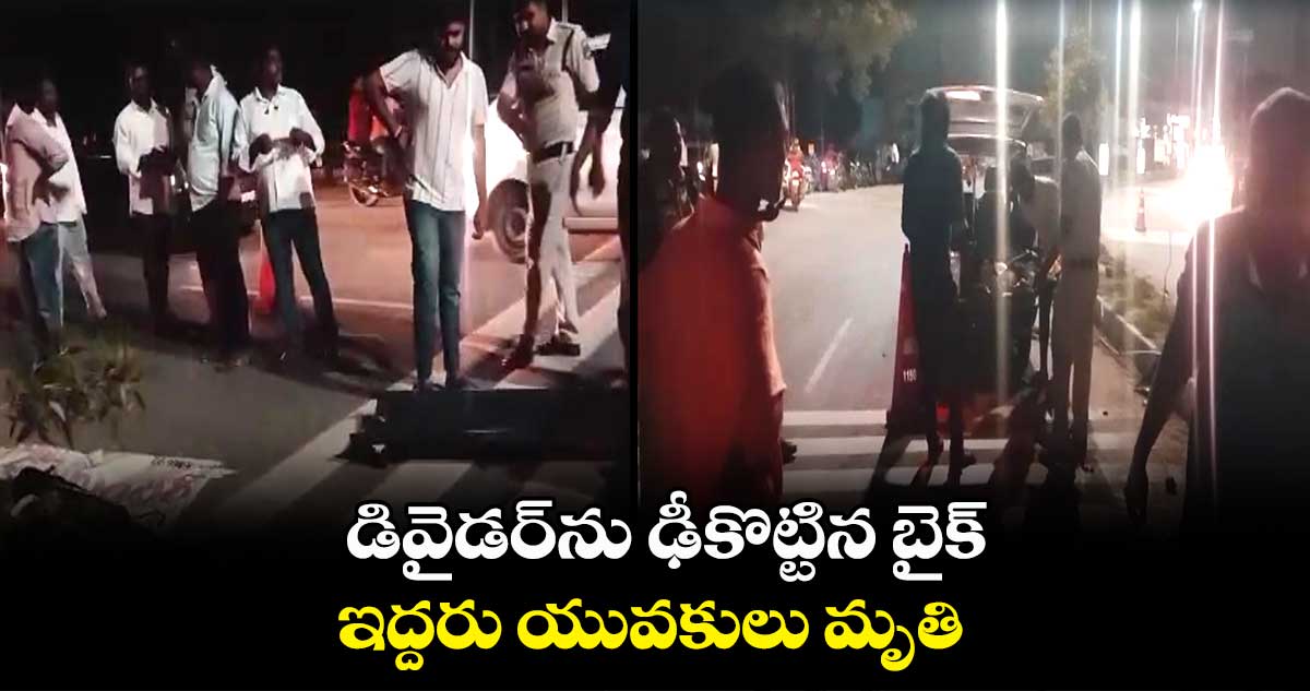 డివైడర్⁬ను ఢీకొట్టిన బైక్..ఇద్దరు యువకులు మృతి