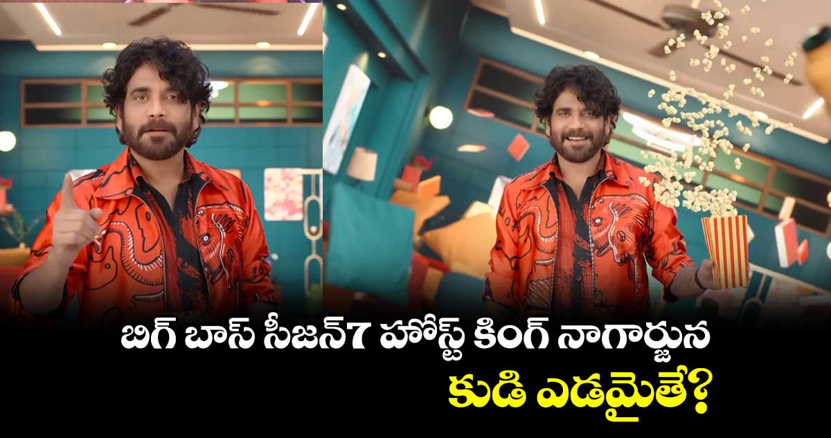 బిగ్ బాస్ సీజన్7 హోస్ట్ కింగ్ నాగార్జున.. కుడి ఎడమైతే?