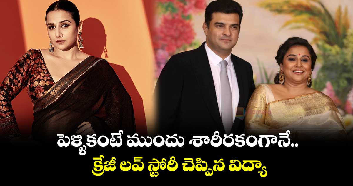 పెళ్ళికంటే ముందు శారీరకంగానే.. క్రేజీ లవ్ స్టోరీ చెప్పిన విద్యా