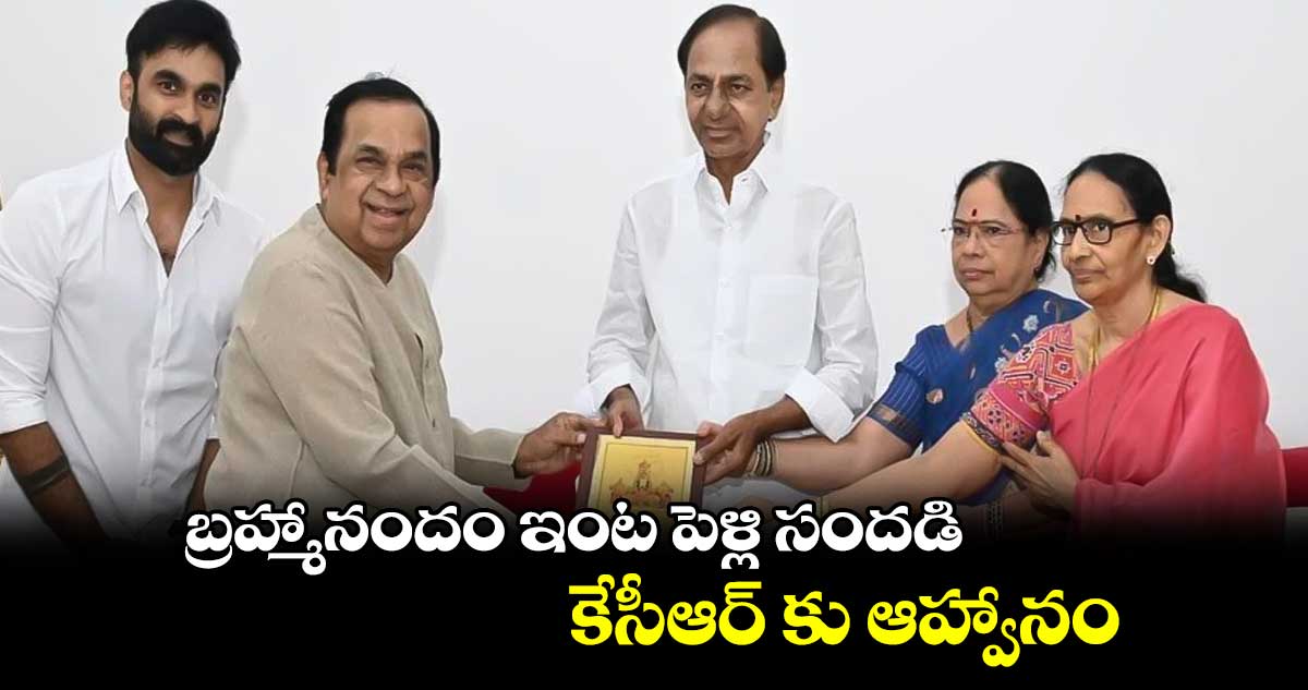 బ్రహ్మానందం ఇంట పెళ్లి సందడి.. కేసీఆర్ కు ఆహ్వానం