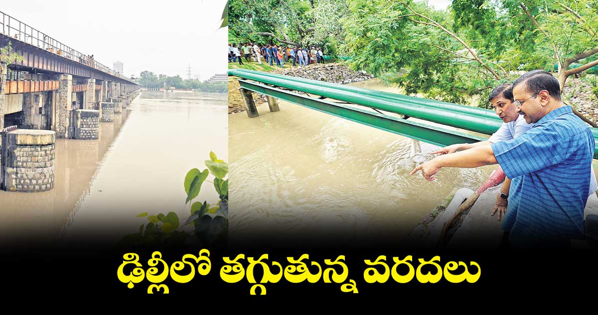 ఢిల్లీలో తగ్గుతున్న వరదలు