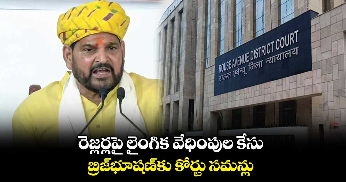 రెజ్లర్లపై లైంగిక వేధింపుల కేసులో కీలక పరిణామం.. బ్రిజ్భూషణ్కు కోర్టు సమన్లు
