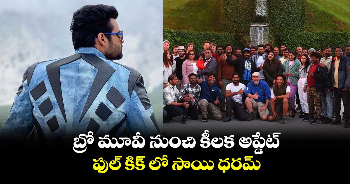 బ్రో మూవీ నుంచి కీలక అప్డేట్.. ఫుల్ కిక్ లో సాయి ధరమ్