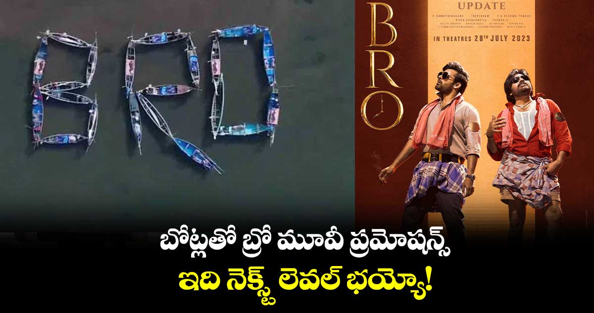 బోట్లతో బ్రో మూవీ ప్రమోషన్స్.. ఇది నెక్స్ట్ లెవల్ భయ్యో!