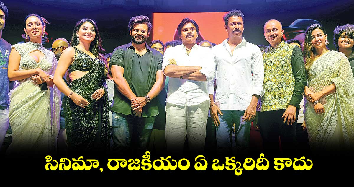సినిమా, రాజకీయం ఏ ఒక్కరిదీ కాదు