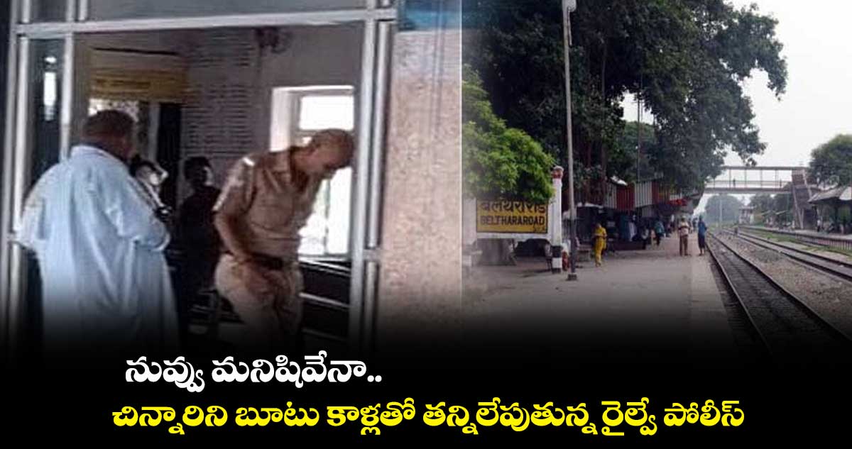 నువ్వు మ‌నిషివేనా.. చిన్నారిని బూటు కాళ్ల‌తో త‌న్నిలేపుతున్న‌ రైల్వే పోలీస్