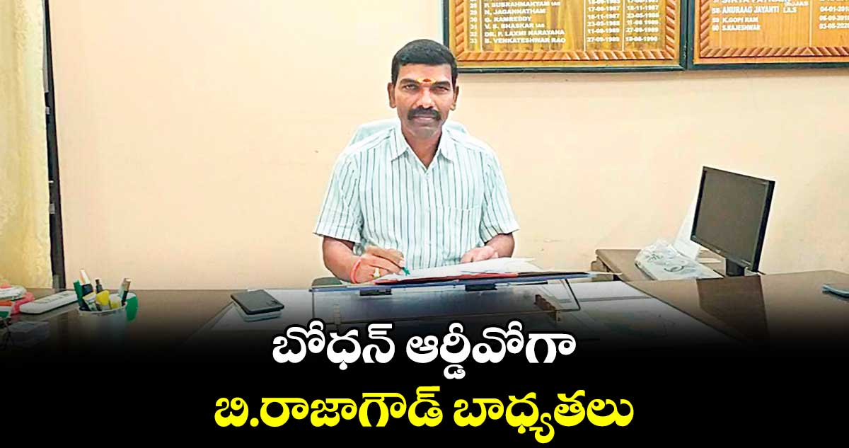 బోధన్​ ఆర్డీవోగా .. బి.రాజాగౌడ్​ బాధ్యతలు