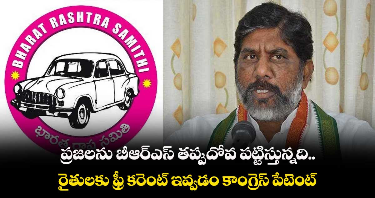 ప్రజలను బీఆర్​ఎస్​ తప్పుదోవ పట్టిస్తున్నది : సీఎల్పీ నేత భట్టి విక్రమార్క