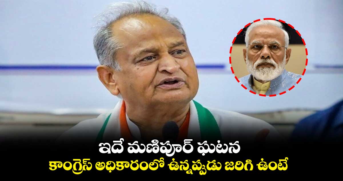 ఇదే మణిపూర్ ఘటన.. కాంగ్రెస్ అధికారంలో ఉన్నప్పుడు జరిగి ఉంటే : మోదీని ప్రశ్నించిన సీఎం