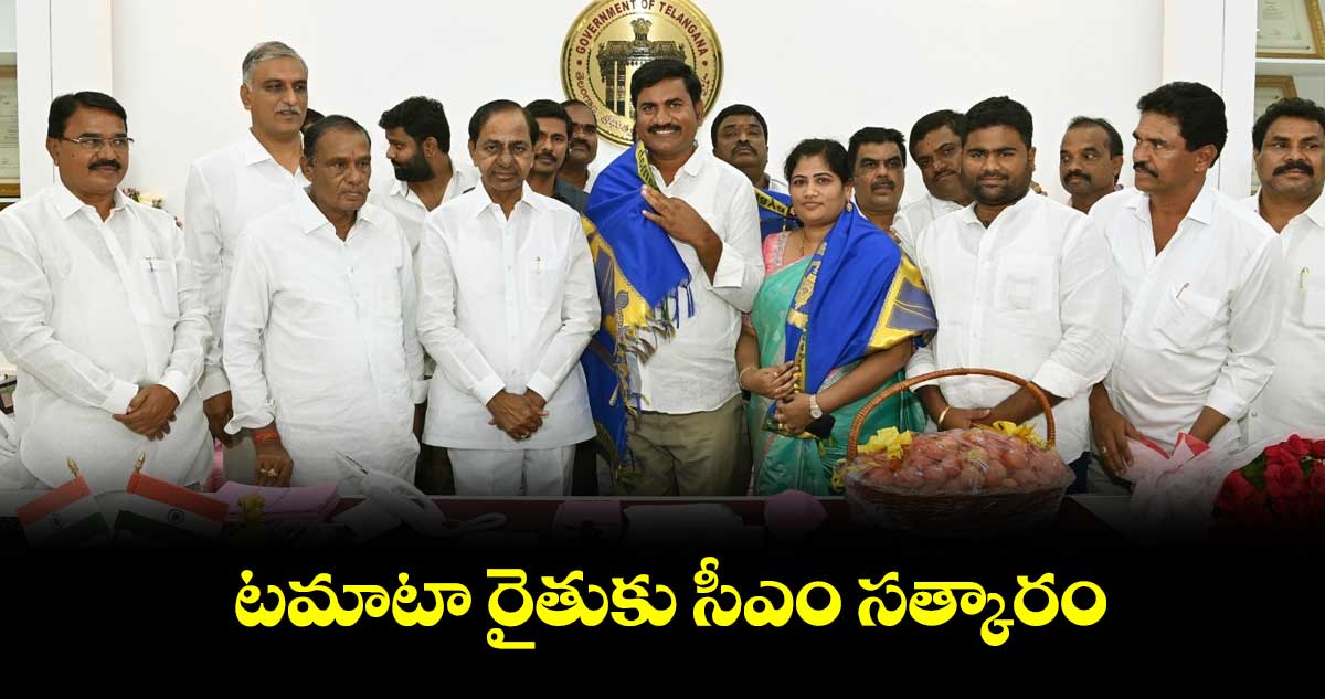 టమాటా రైతుకు సీఎం సత్కారం