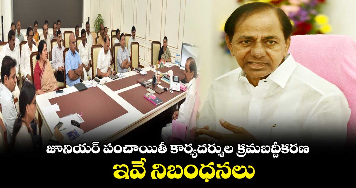 జూనియర్ పంచాయితీ కార్యదర్శుల క్రమబద్దీకరణ...ఇవే నిబంధనలు