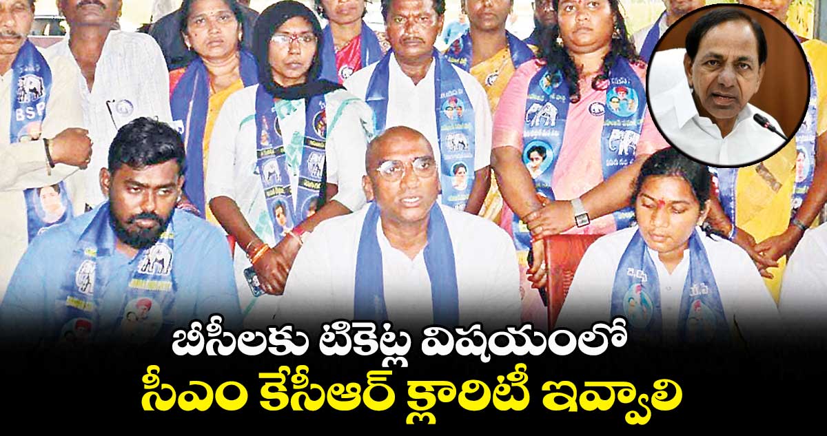 బీసీలకు టికెట్ల విషయంలో .. సీఎం కేసీఆర్ క్లారిటీ ఇవ్వాలి : ఆర్ఎస్ ప్రవీణ్కుమార్