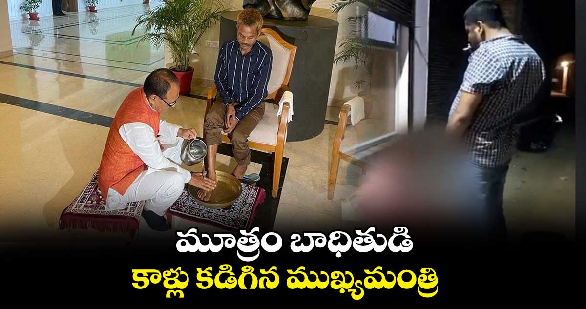 మూత్రం బాధితుడి కాళ్లు కడిగిన ముఖ్యమంత్రి