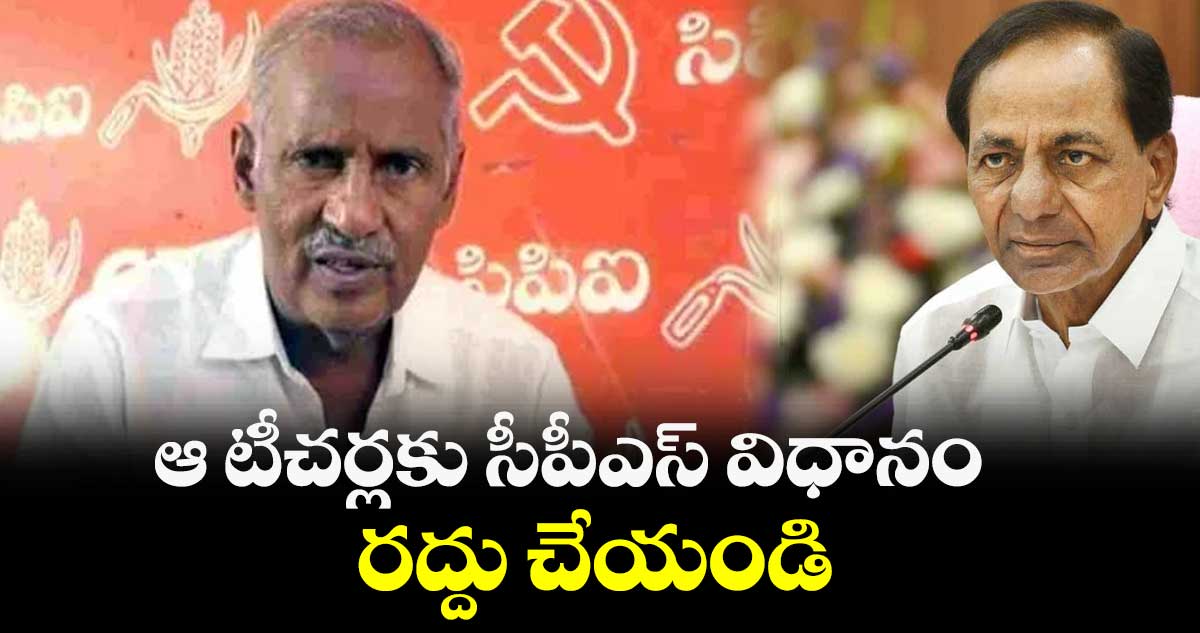 ఆ టీచర్లకు సీపీఎస్ విధానం రద్దు చేయండి