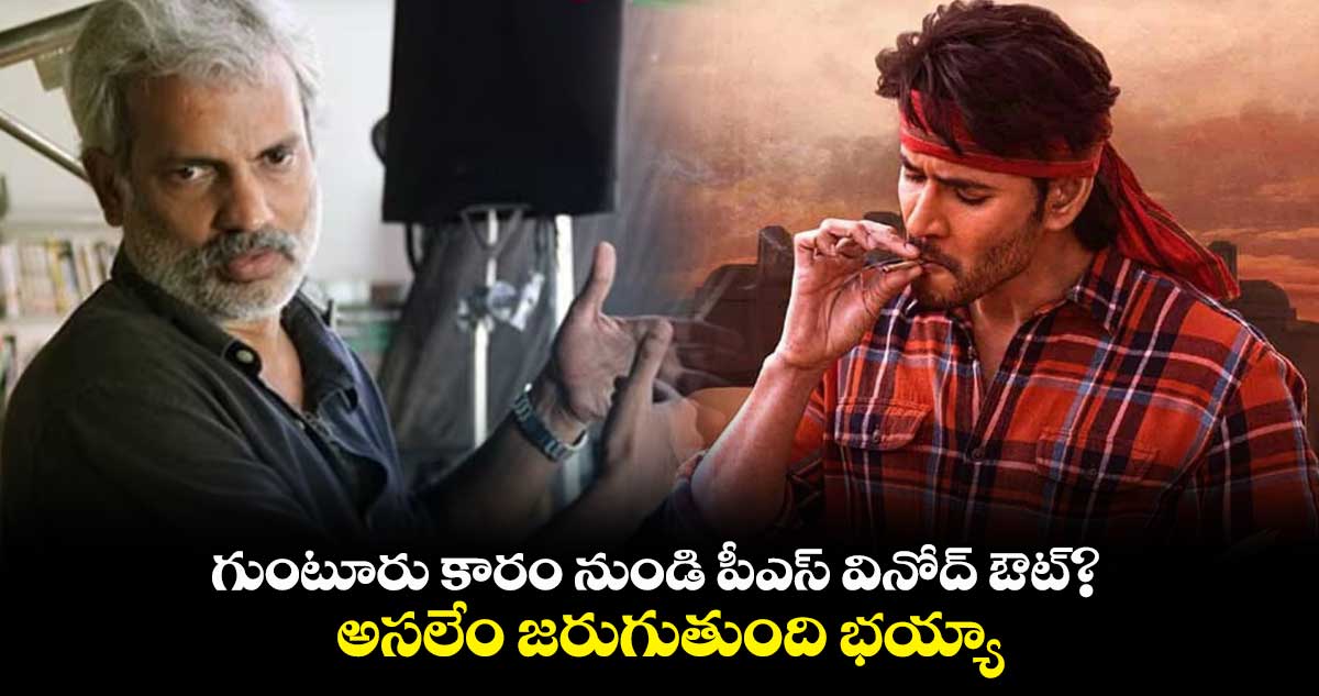 గుంటూరు కారం నుండి పీఎస్ వినోద్ ఔట్?.. అసలేం జరుగుతుంది భయ్యా