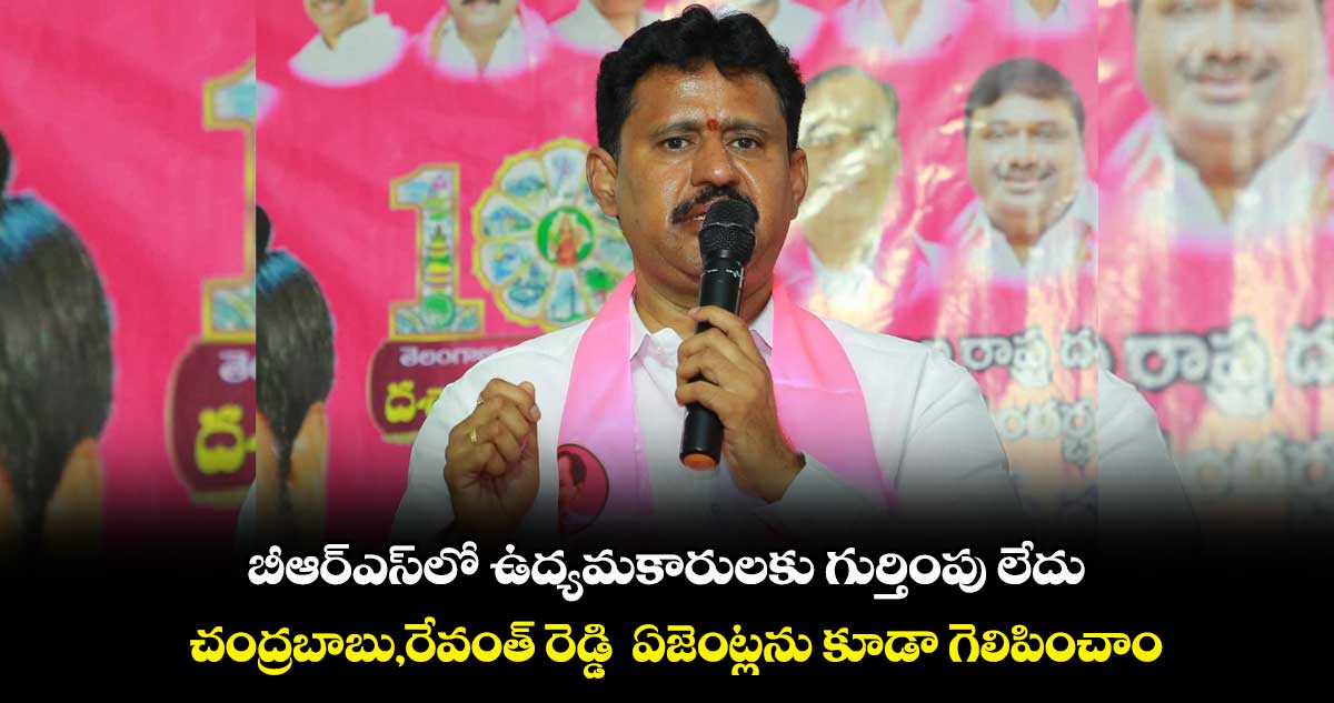 బీఆర్ఎస్లో ఉద్యమకారులకు గుర్తింపు లేదు.. చంద్రబాబు,రేవంత్ రెడ్డి ఏజెంట్లను కూడా గెలిపించాం