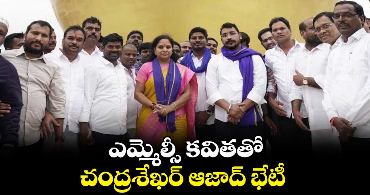 ఎమ్మెల్సీ కవితతో చంద్రశేఖర్‌‌ ఆజాద్‌ భేటీ