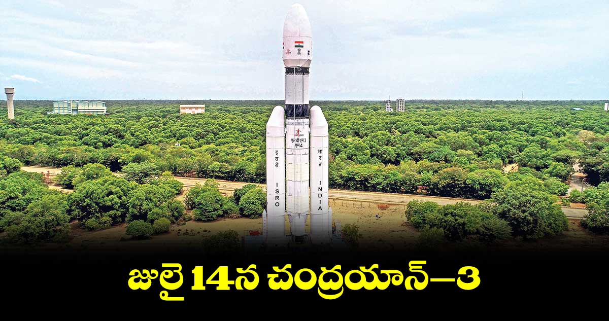  జులై 14న చంద్రయాన్‑3