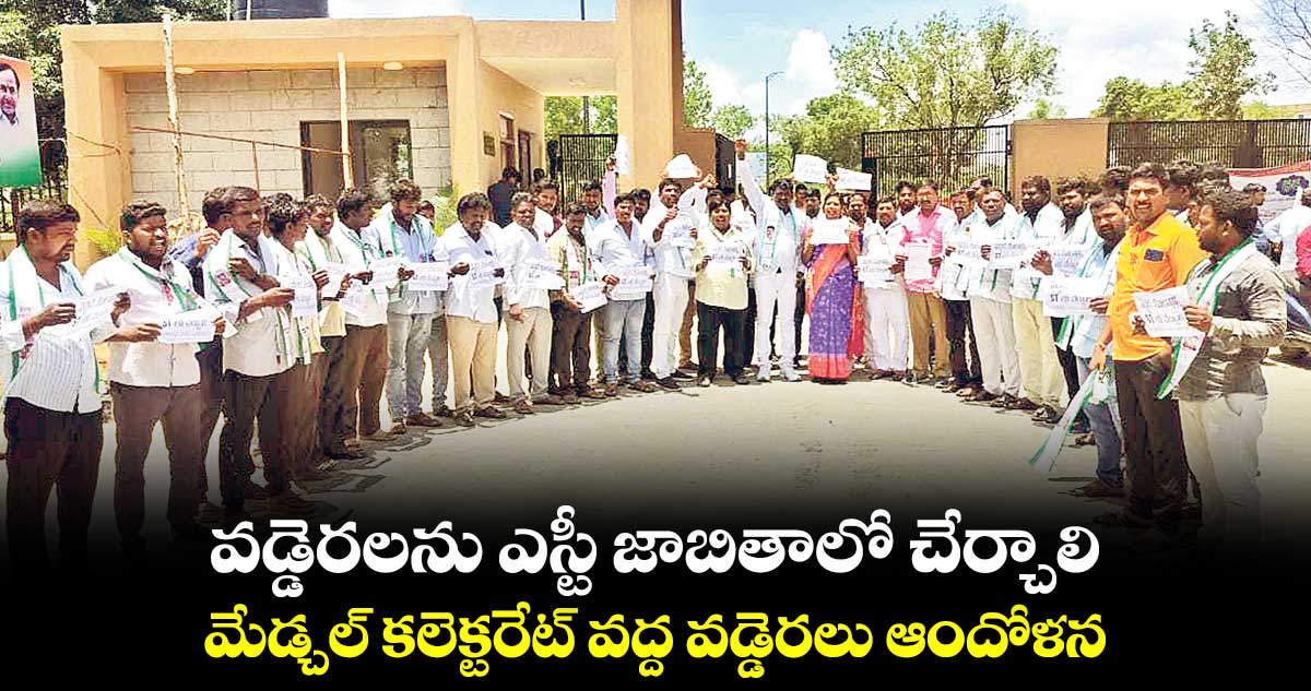 వడ్డెరలను ఎస్టీ జాబితాలో చేర్చాలి: మేడ్చల్ కలెక్టరేట్ వద్ద వడ్డెరలు ఆందోళన