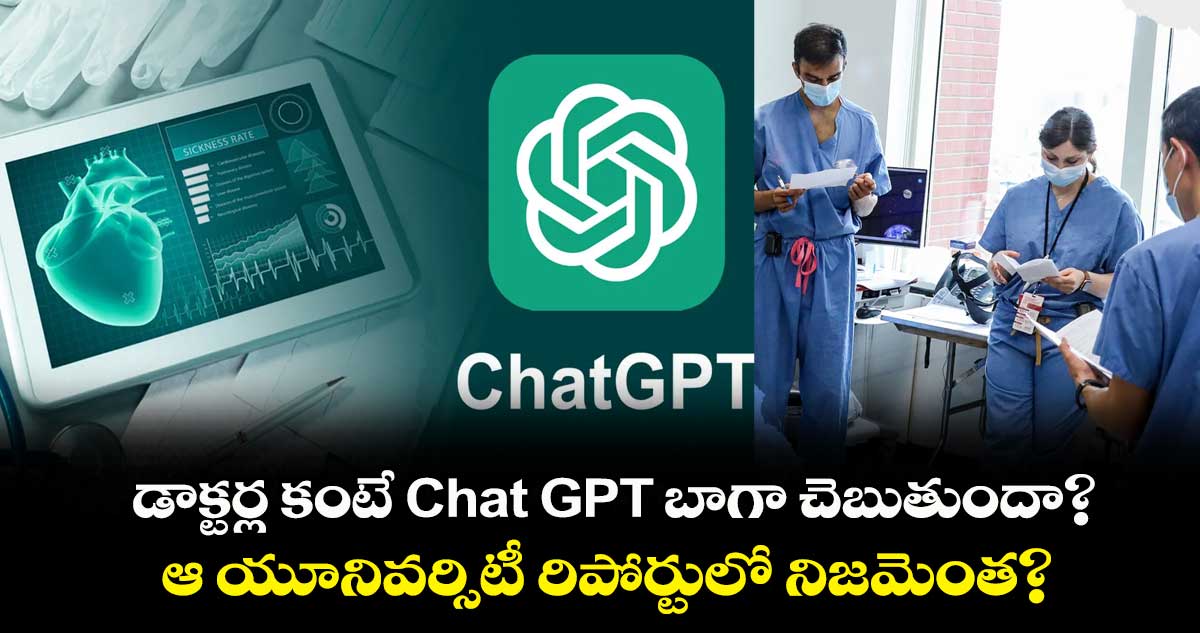  డాక్టర్ల కంటే Chat GPT బాగా చెబుతుందా?.. ఆ యూనివర్సిటీ రిపోర్టులో నిజమెంత?