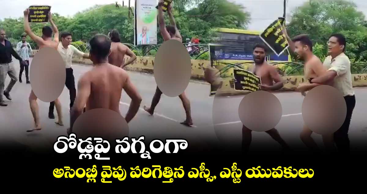 రోడ్లపై నగ్నంగా.. అసెంబ్లీ వైపు పరిగెత్తిన ఎస్సీ, ఎస్టీ యువకులు