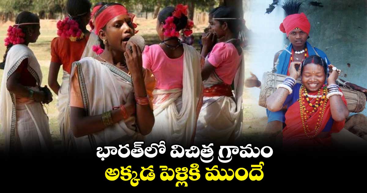 భారత్‌‌లో విచిత్ర గ్రామం.. అక్కడ పెళ్లికి ముందే....