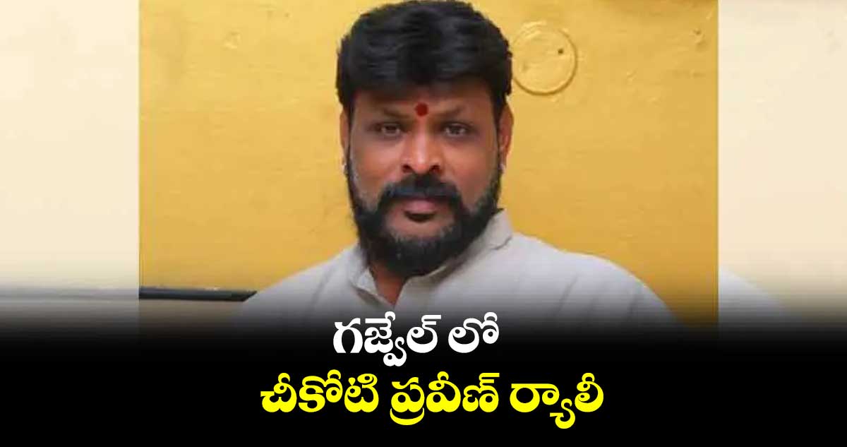 గజ్వేల్ లో చీకోటి ప్రవీణ్ ​ర్యాలీ