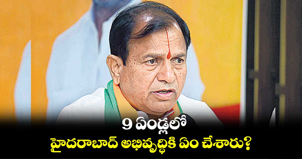 9 ఏండ్లలో హైదరాబాద్ అభివృద్ధికి ఏం చేశారు..? : బీజేపీ నేత చింతల రామచంద్రారెడ్డి