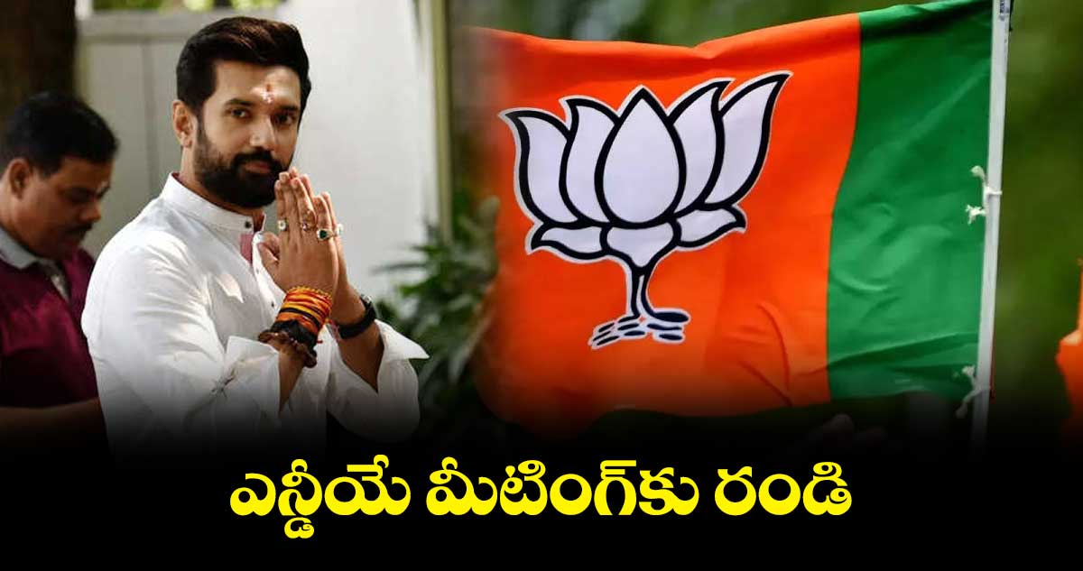 ఎన్డీయే మీటింగ్‌‌‌‌‌‌‌‌కు రండి