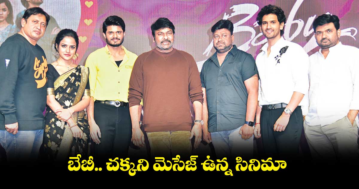 బేబీ.. చక్కని మెసేజ్ ఉన్న సినిమా : చిరంజీవి