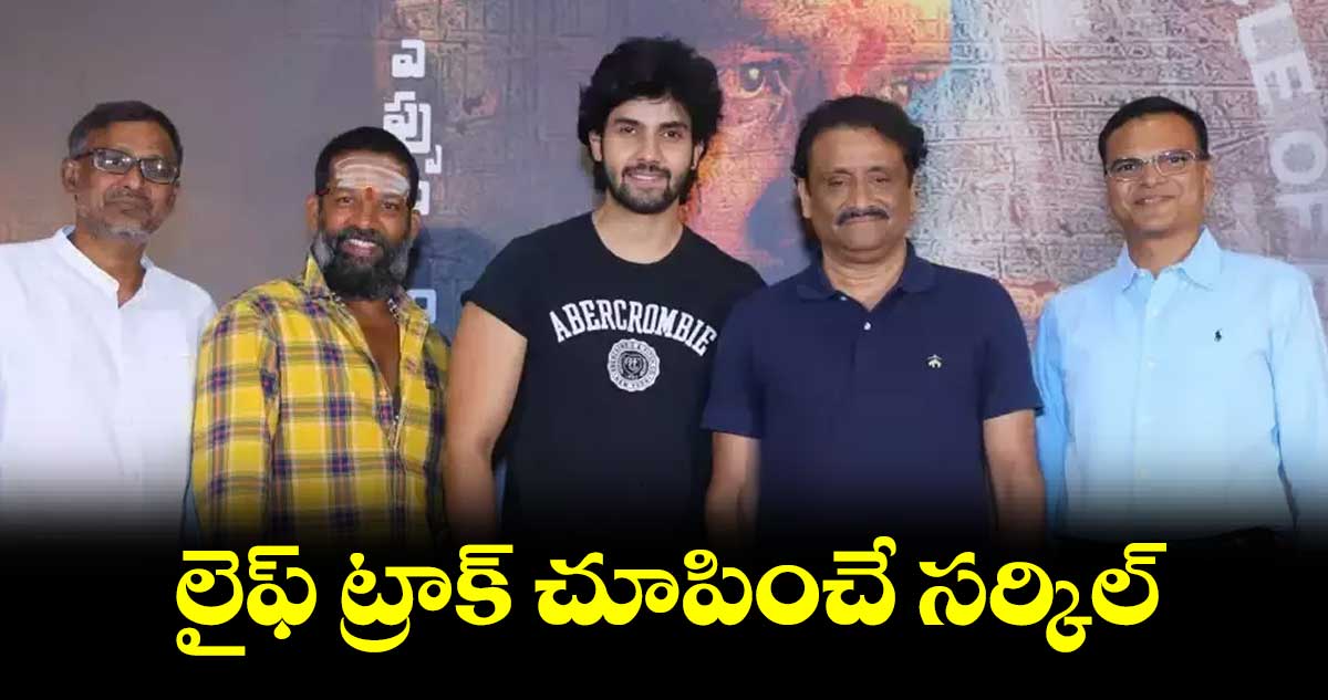 లైఫ్ ట్రాక్ చూపించే సర్కిల్