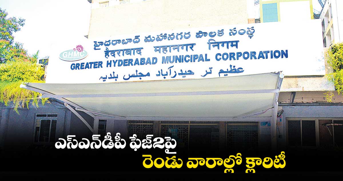 ఎస్ఎన్డీపీ ఫేజ్-2పై రెండు వారాల్లో క్లారిటీ
