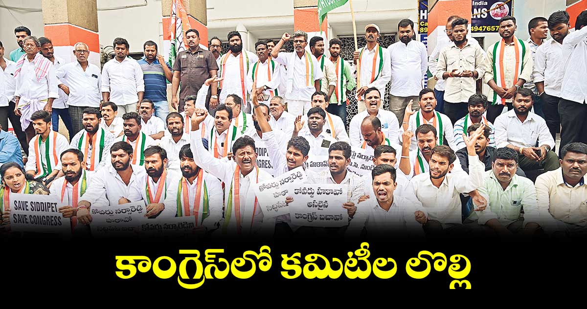 కాంగ్రెస్లో కమిటీల లొల్లి