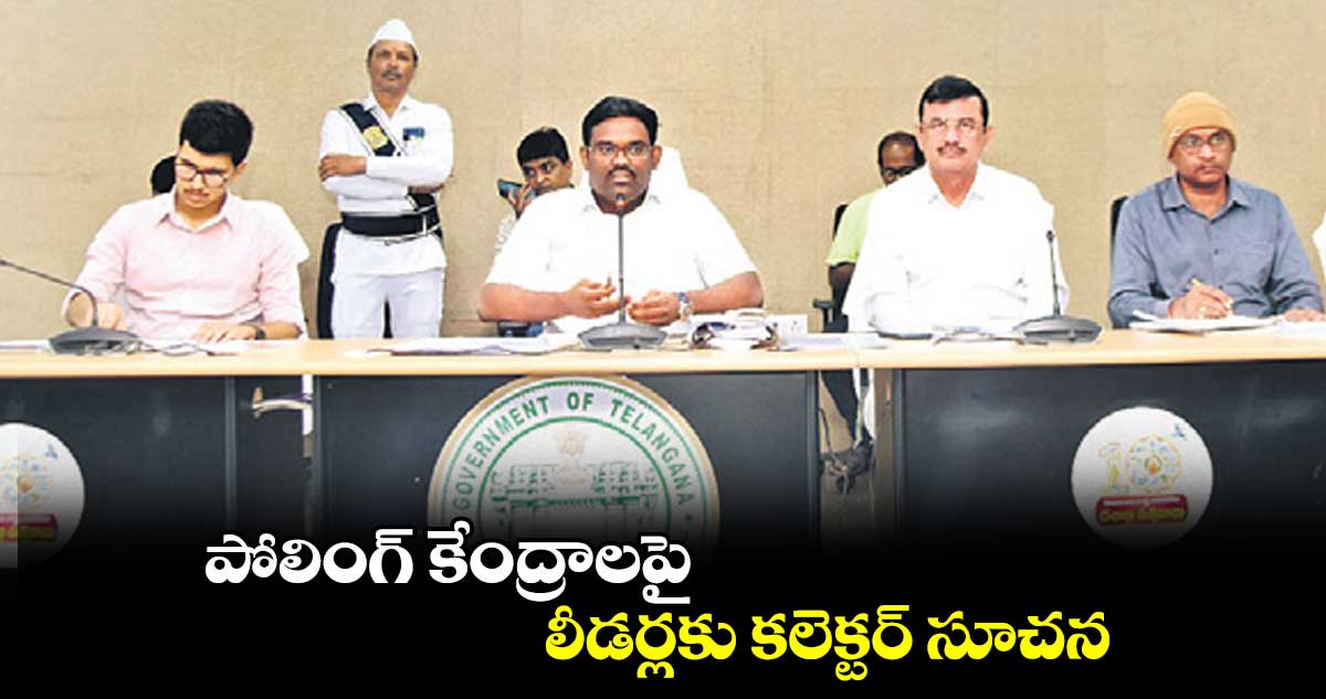 పోలింగ్​ కేంద్రాలపై   లీడర్లకు కలెక్టర్ సూచన : కలెక్టర్​ రాజీవ్​గాంధీ హన్మంతు