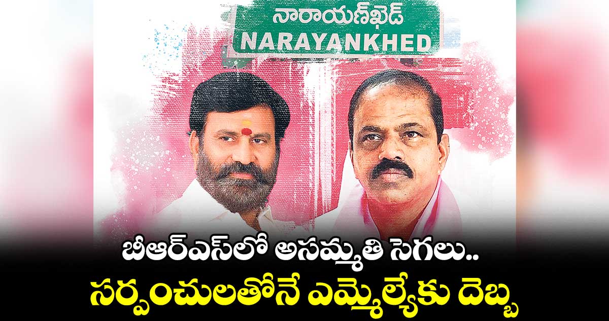 బీఆర్ఎస్​లో అసమ్మతి సెగలు.. సర్పంచులతోనే ఎమ్మెల్యేకు దెబ్బ 