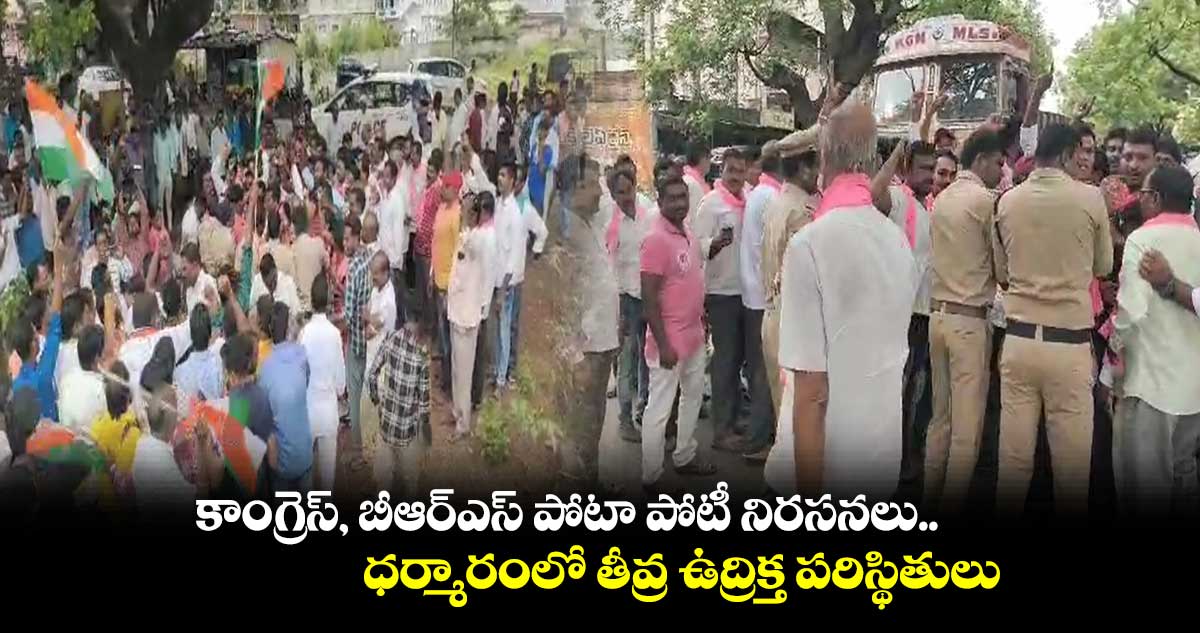 కాంగ్రెస్, బీఆర్ఎస్​ పోటా పోటీ నిరసనలు.. ధర్మారంలో తీవ్ర ఉద్రిక్త పరిస్థితులు