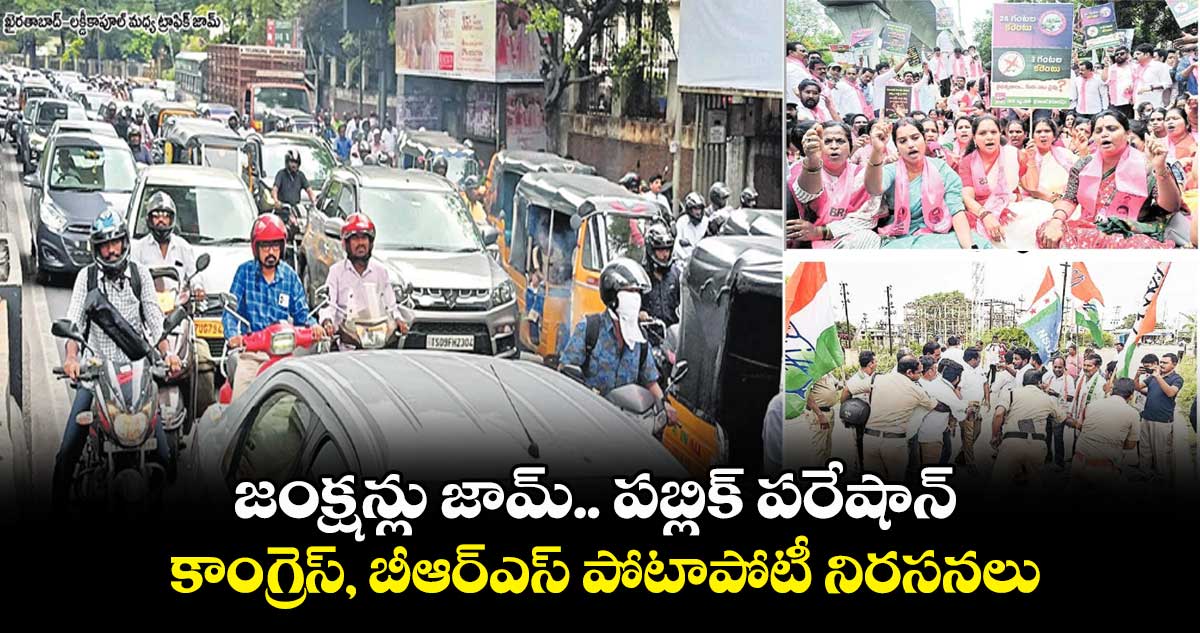 జంక్షన్లు జామ్.. పబ్లిక్ పరేషాన్..కాంగ్రెస్, బీఆర్ఎస్ పోటాపోటీ నిరసనలు