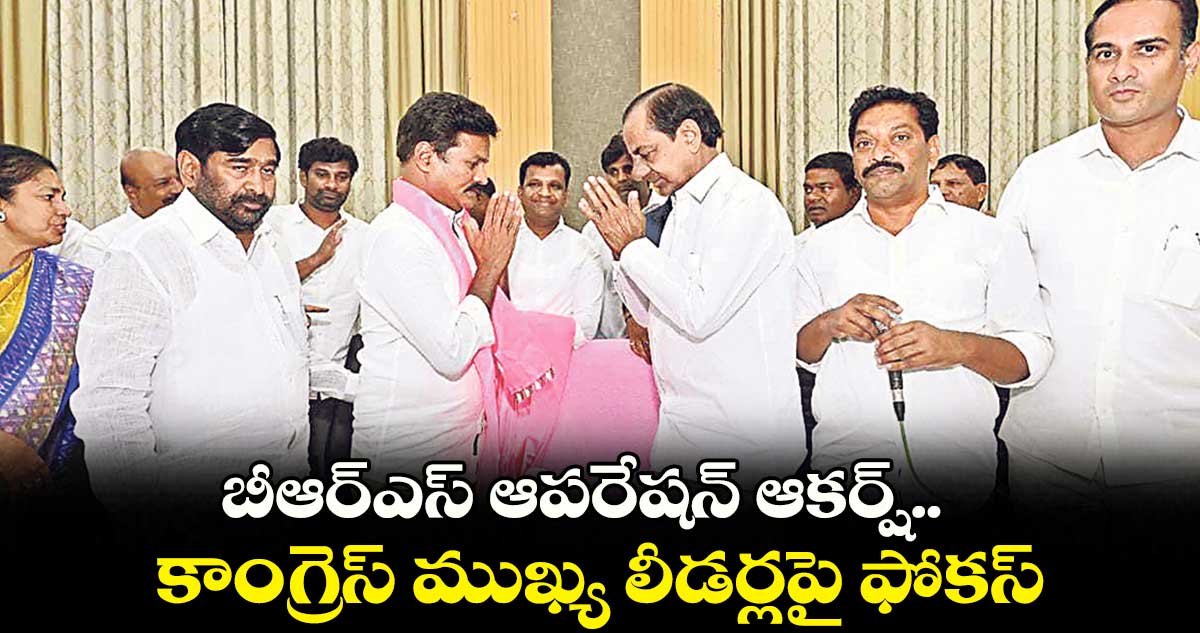 బీఆర్‌‌ఎస్‌ ఆపరేషన్ ఆకర్ష్..  కాంగ్రెస్​ ముఖ్య లీడర్లపై ఫోకస్​