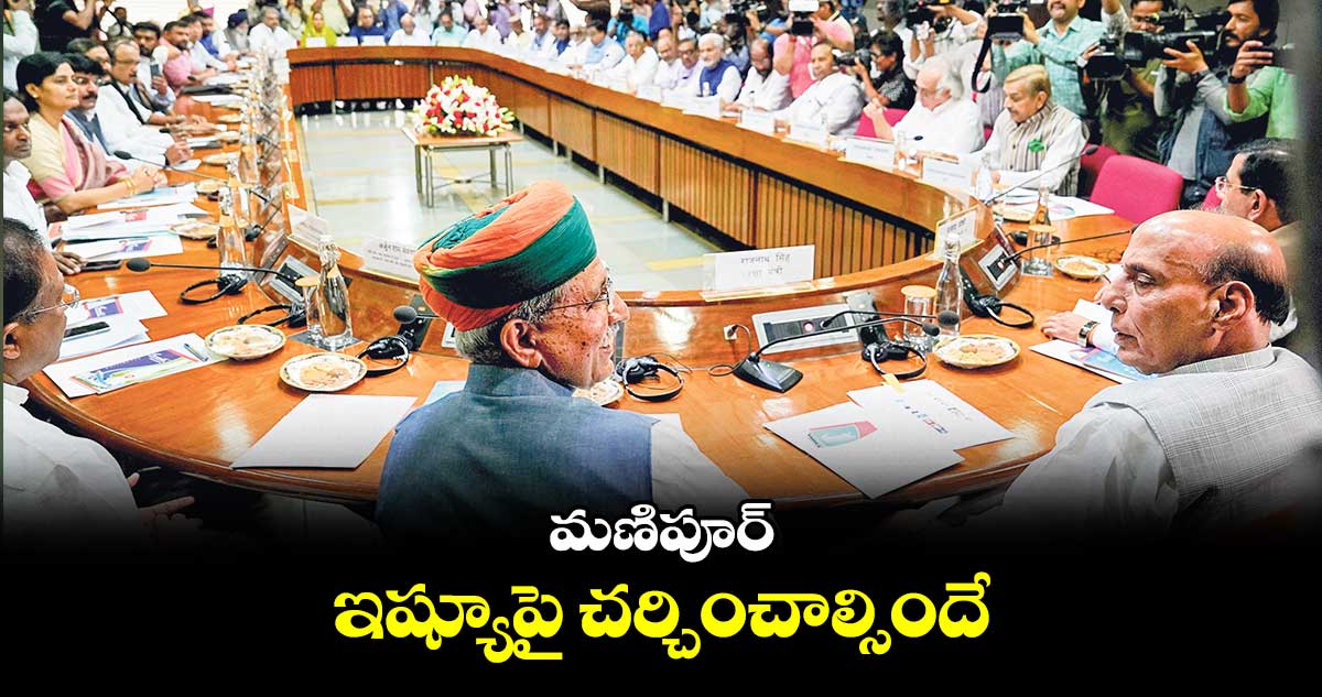మణిపూర్ ఇష్యూపై చర్చించాల్సిందే