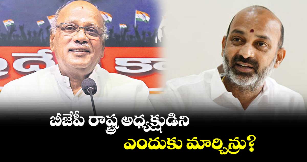 బీజేపీ రాష్ట్ర అధ్యక్షుడిని ఎందుకు మార్చిన్రు?