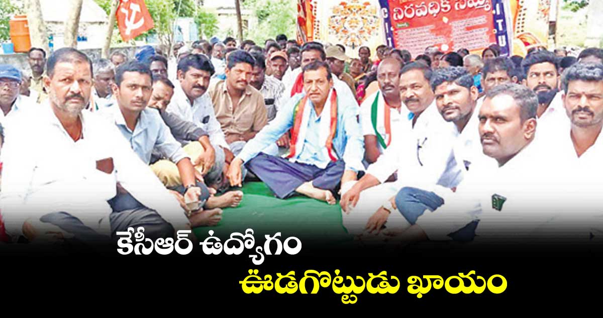 కేసీఆర్ ఉద్యోగం ఊడగొట్టుడు ఖాయం