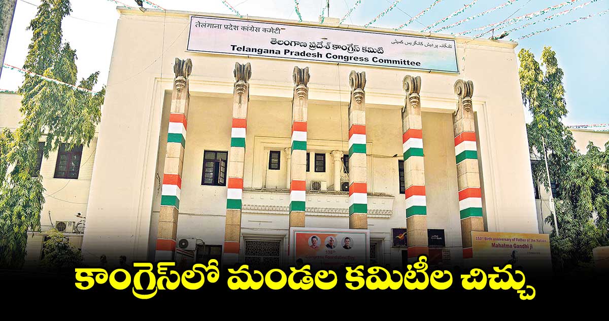 కాంగ్రెస్​లో మండల కమిటీల చిచ్చు