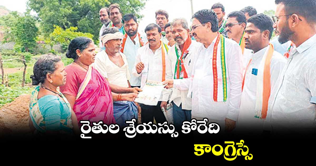 రైతుల శ్రేయస్సు కోరేది కాంగ్రెస్సే: మాజీ ఎమ్మెల్యే ప్రవీణ్ రెడ్డి