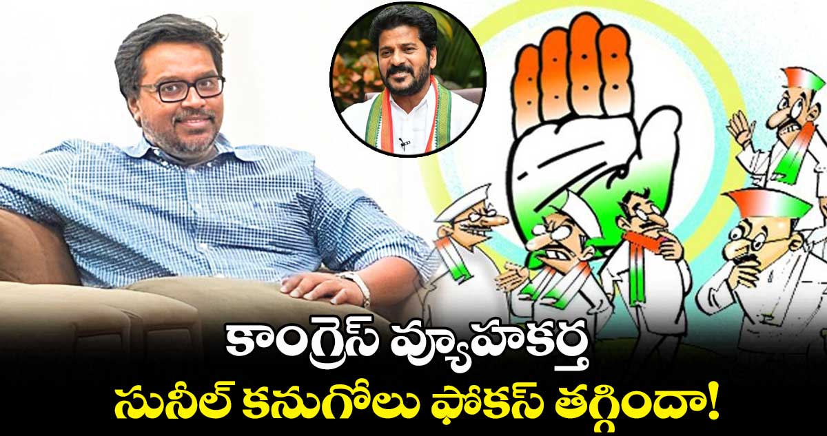 కాంగ్రెస్ వ్యూహకర్త సునీల్ కనుగోలు ఫోకస్ తగ్గిందా!