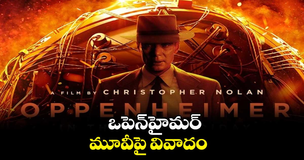 ఒపెన్హైమర్ మూవీపై వివాదం