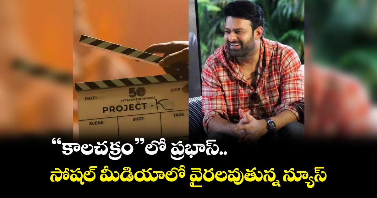 "కాలచక్రం"లో ప్రభాస్.. సోషల్ మీడియాలో వైరలవుతున్న న్యూస్